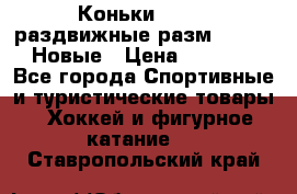 Коньки Roces, раздвижные разм. 36-40. Новые › Цена ­ 2 851 - Все города Спортивные и туристические товары » Хоккей и фигурное катание   . Ставропольский край